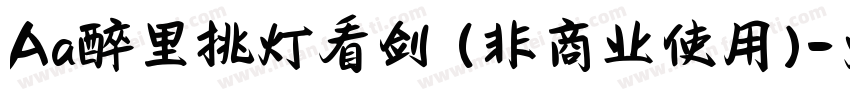 Aa醉里挑灯看剑 (非商业使用)字体转换